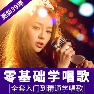 学唱歌声乐K歌视频教程零基础入门速成麦霸流行唱法自学唱歌技巧
