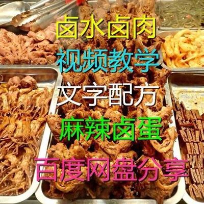 独门卤肉卤菜卤水卤料秘方猪头肉的做法小吃技术配方视频教程资料
