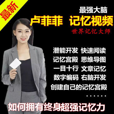 卢菲菲快速宫殿记忆力法训练教学视频教程英语语文数学学习法教材