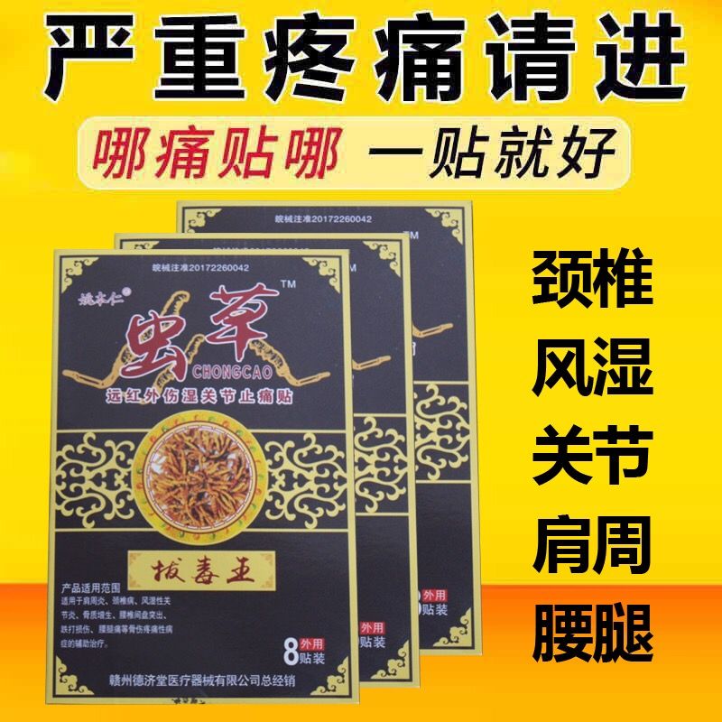 虫草膏药贴颈椎病腰椎间盘突出坐骨神经痛腰疼腰痛贴风湿关节炎