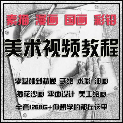 漫画手绘技巧自学视频教程电子书零基础人体美术水彩素描绘画q版