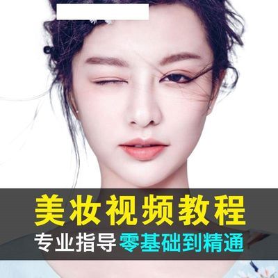 零基础自学化妆视频教程彩妆生活妆教学新娘妆美妆学习视频课程