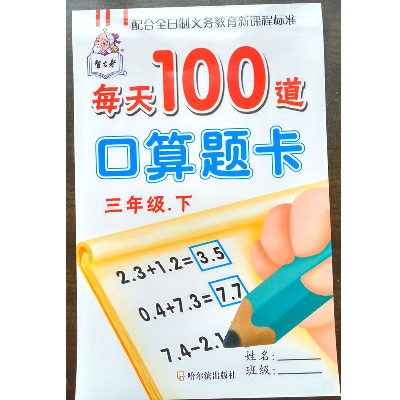 小学数学三年级下每天100道口算题卡除数是一位数除法小数加减法 虎窝拼