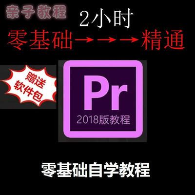 pr教程视频2018premiere2018软件安装包影视后期制作剪辑特效视频