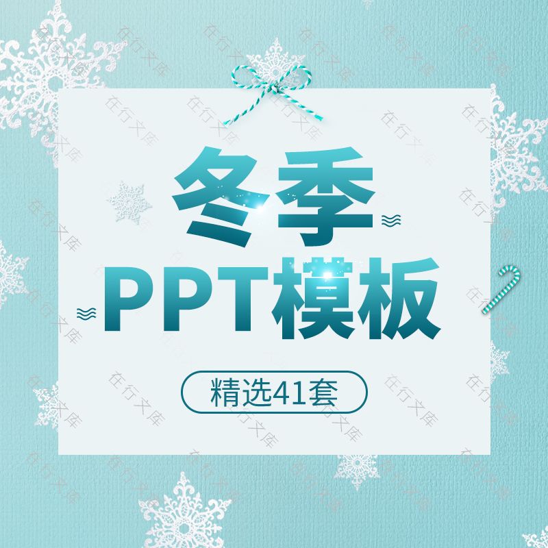 冬季冬天大寒小雪雪人雪花主题工作计划汇报总结卡通ppt模板素材