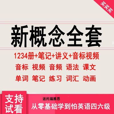 新概念英语零基础自学入门视频教程第一二三四册教材学习全套课程