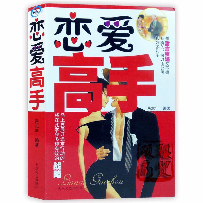 谈恋爱的书籍恋爱高手恋爱宝典手册情感分析恋爱心理学教程入门书 虎窝拼