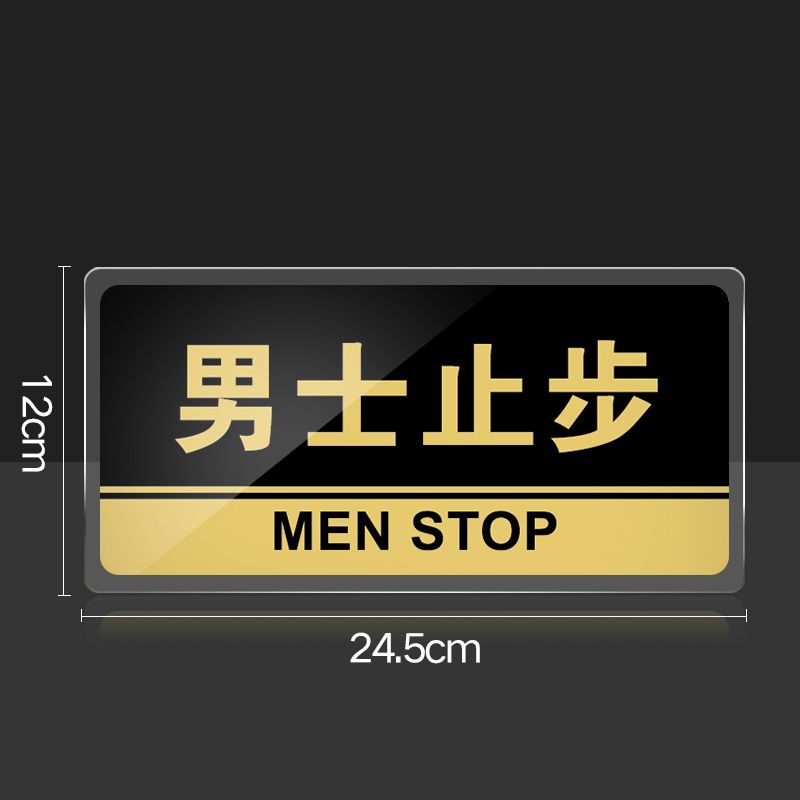 男士止步门牌亚克力标识牌企业公司单位门牌温馨提示牌墙贴标语