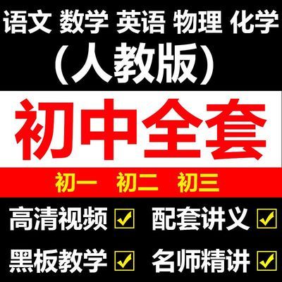 人教版初中数学视频全套七八九年级语文英语物理化学辅导教学网课