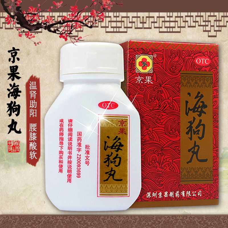 京果海狗丸120粒肾阳不足神疲乏力男人肾虚腰腿酸软补肾药品