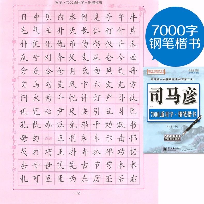 司馬彥字帖7000通用字鋼筆楷書鉛筆中性筆描紅臨摹快速成練字本冊