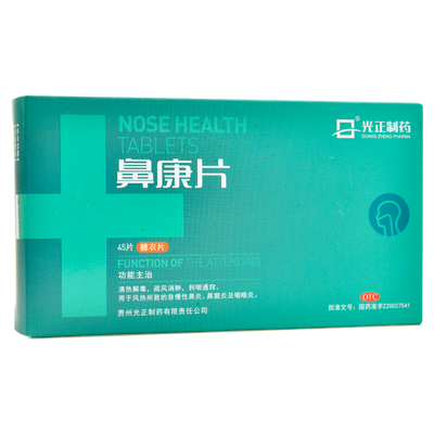 光正鼻康片45片清热解毒散风消肿利咽急慢性鼻炎咽喉炎