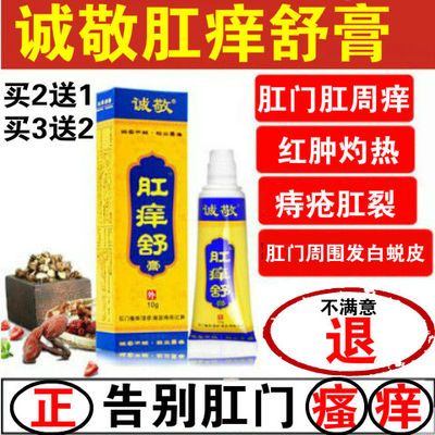 肛門瘙癢潮溼痔瘡藥膏屁眼癢肛周灼熱肛門特效止癢膏誠敬肛癢舒