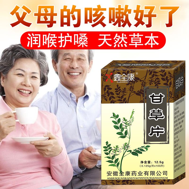 3瓶旗舰店 鑫全康甘草片化痰止咳正品咳嗽止润喉咳败火干甘草药
