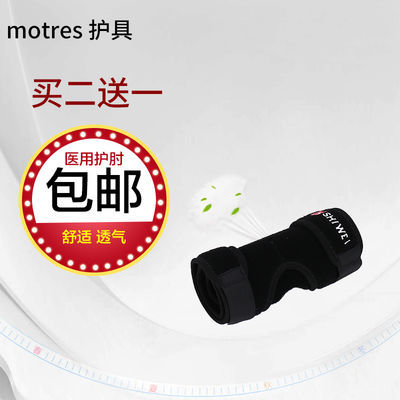 舒适型护肘护具经典型M