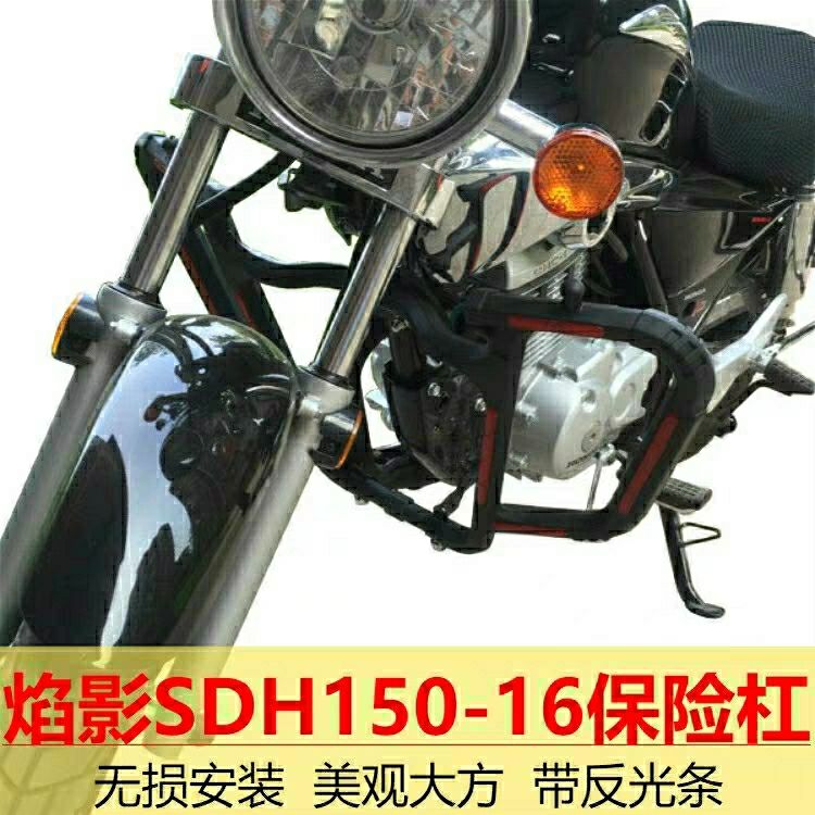 不生锈sdh150-16前保险杠焰影摩托车护杠防摔杆无损改装配件