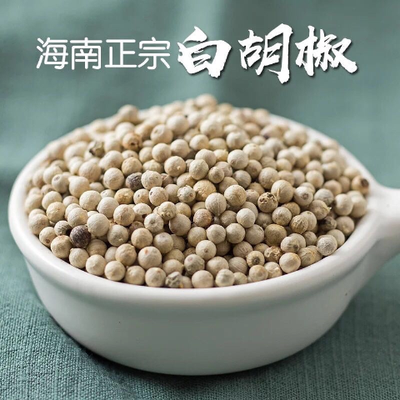 正宗海南特级精选白胡椒粒100g250g500g免费现磨胡椒粉