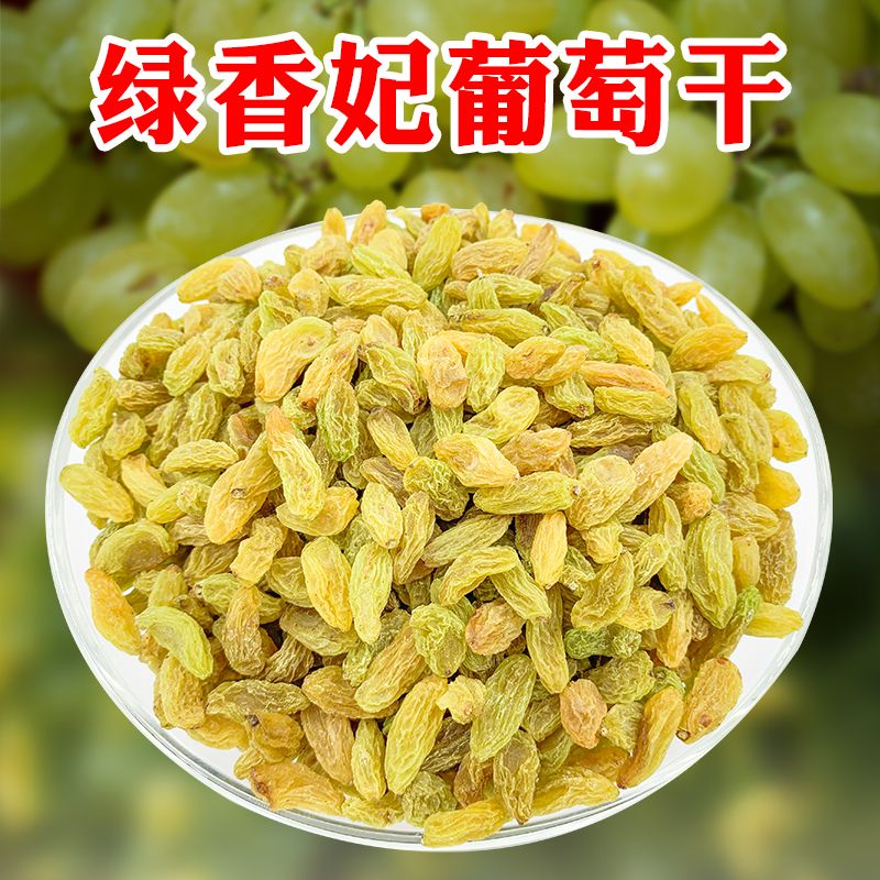 绿香妃葡萄干500g果干果脯蜜饯绿提子干特产100g零食绿宝石提子干