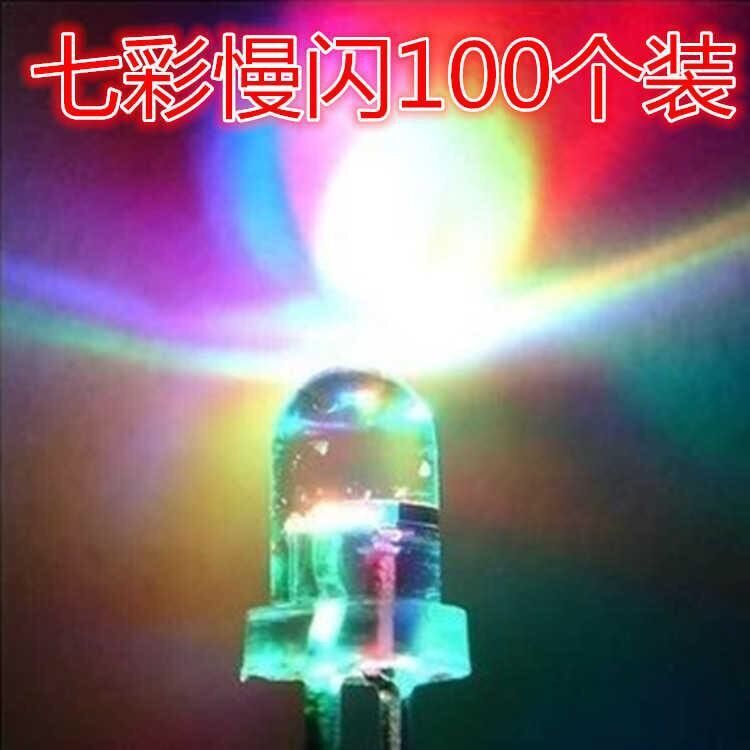 (100个装)高品质超高亮七彩快闪慢闪交替LED灯珠发光二极管5MM
