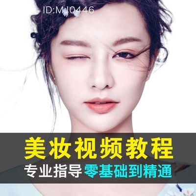 零基础自学化妆视频教程彩妆生活妆教学新娘妆美妆学习视频课程