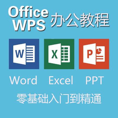 自学Office办公Word/Excel/PPT视频教程电子版函数零基础表格制作