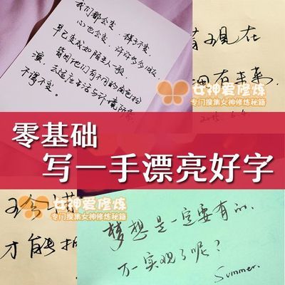零基础写一手漂亮好字硬笔书法练习视频教程女神爱修炼