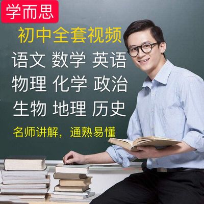 初中全科名师视频教程语文数学英语物理化学政治生物地理历史自学