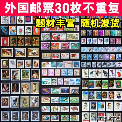 外国邮票30枚至500枚不重复盖销票信销票集邮经典邮票收藏散票