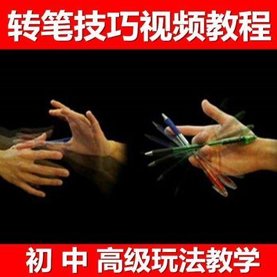 转笔教学视频转笔教程视频转笔初学者转笔教程转笔教学转笔视频