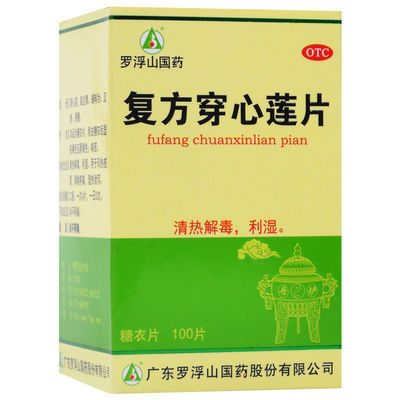 複方穿心蓮片100片風熱感冒咽喉疼痛溼熱洩瀉清熱解毒0210511