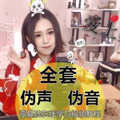 偽聲偽音蘿莉教程大全初學入門教材男偽女聲優配音自學音視頻合集