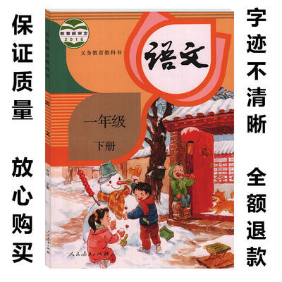 2019用人教版小學生1一年級下冊語文書人教版部編版2016審定