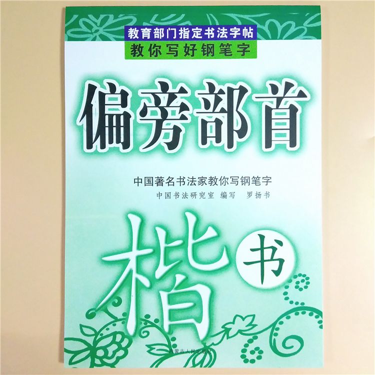 偏旁部首基本笔画初学者入门成人中小学生儿童速成字帖楷书练习 虎窝拼