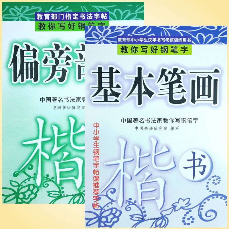 偏旁部首基本笔画初学者入门成人中小学生儿童速成字帖楷书练习 虎窝拼