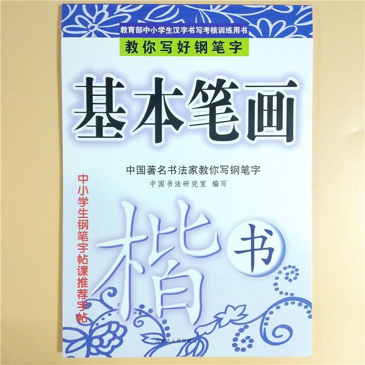 偏旁部首基本笔画初学者入门成人中小学生儿童速成字帖楷书练习 虎窝拼