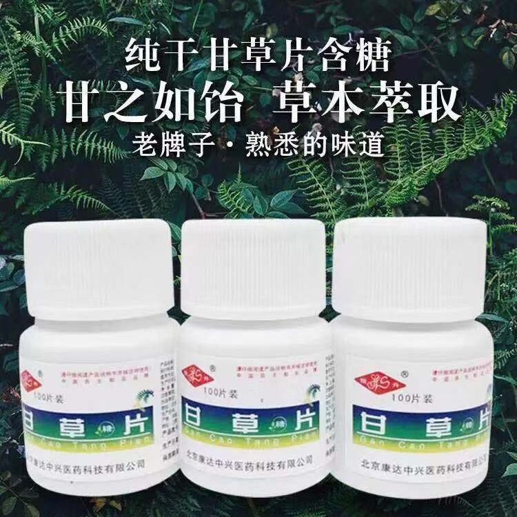 甘草片100片瓶装包邮甘草含片润喉止咳化痰克平喘克咳祛痰金品
