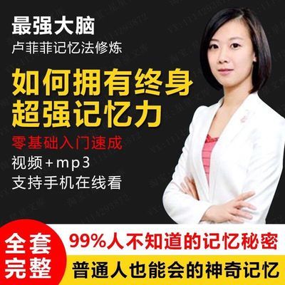 卢菲菲思维导图快速阅读记忆宫殿超级记忆力法训练视频教程