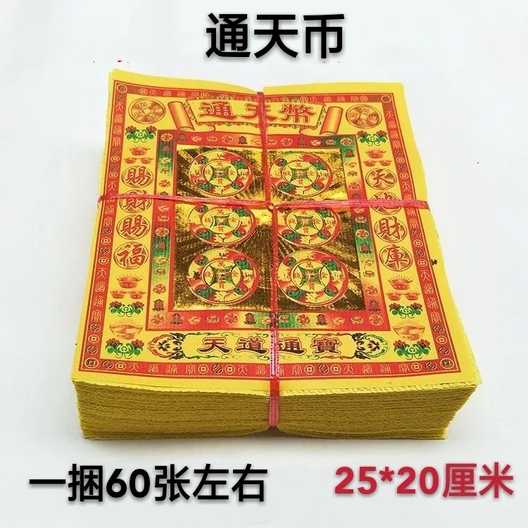 祭祀用品拜神通天币黄烧纸泡纸十月一冥币纸钱金元宝宗教用品批发【2