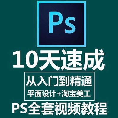 photoshop视频入门平面设计淘宝美工cc 学习ps软件 PScs6教程