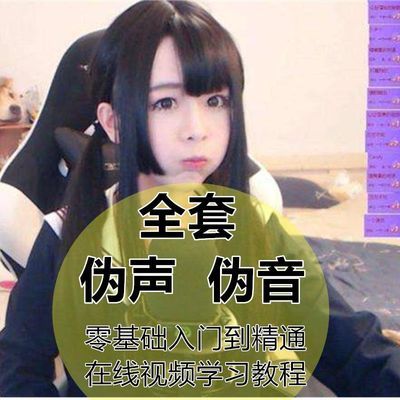 伪声伪音变音视频教程 自学资料入门到精通男伪女女伪男 声优配音