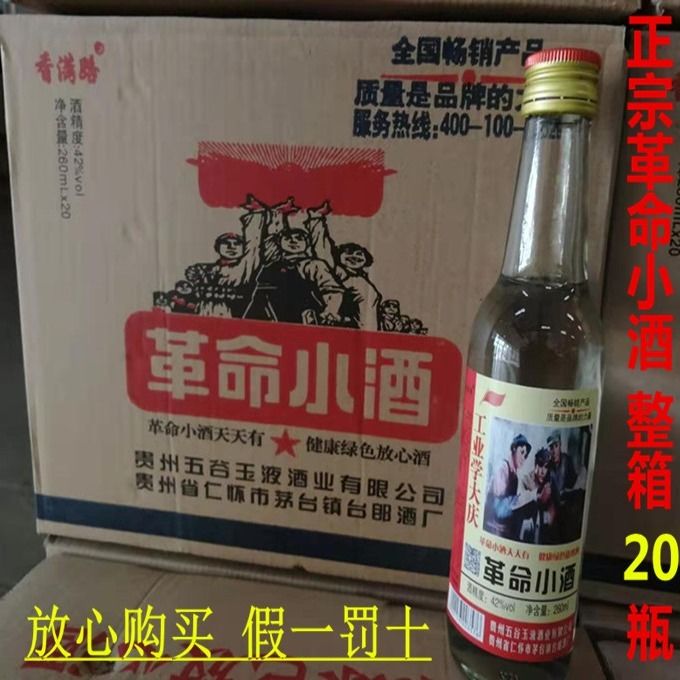白酒正宗革命小酒42度260ml整箱20瓶浓香型各种情怀风格怀旧粮食【3月