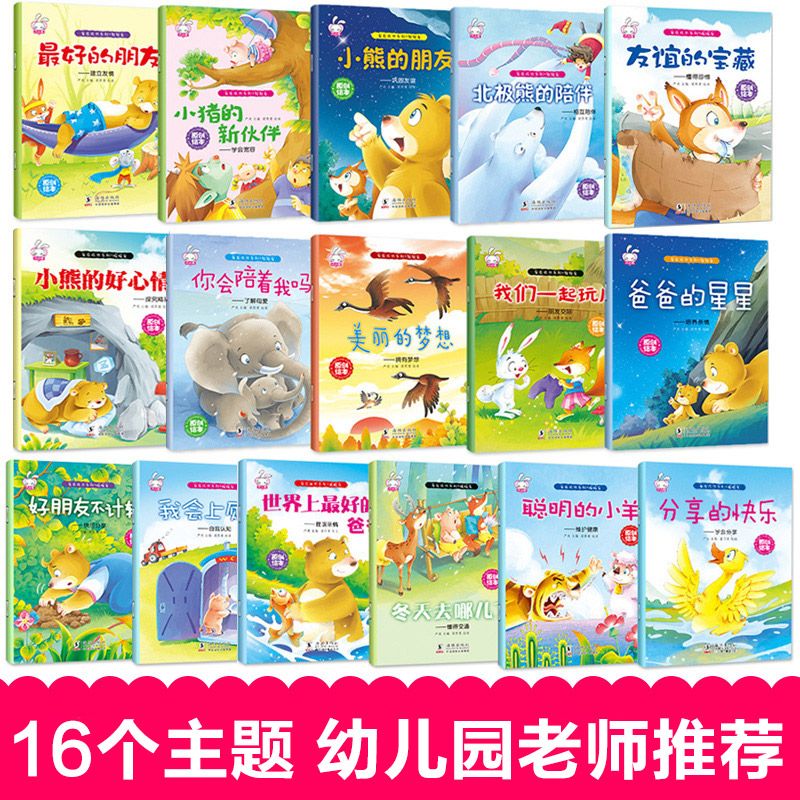 16本亲子经典图书儿童绘本幼儿故事书籍3-6岁幼儿园睡前早教启蒙