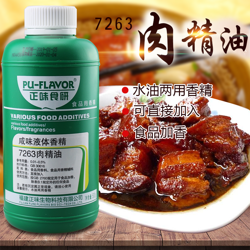 正味食研7263肉香精油肉味飘香剂卤味熟食火锅增香油烤鸭卤肉香精