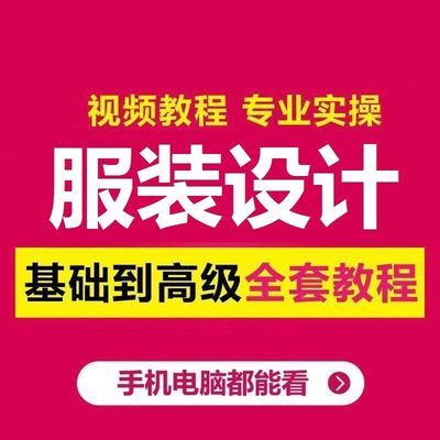 服装设计制作视频教程大全裁剪缝纫制版视频电子书素材自学全集