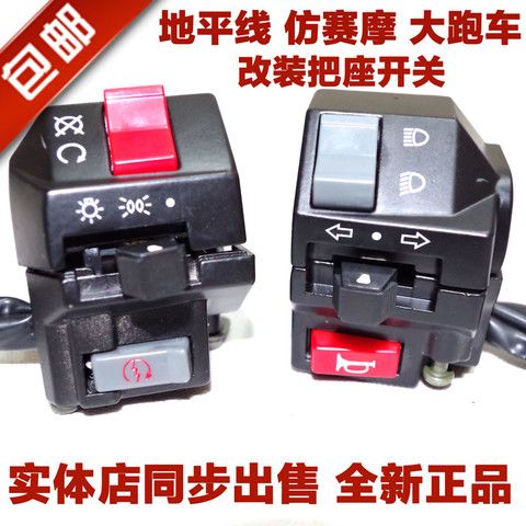 摩托车大跑车金鹰地平线富江龙配件左右开关总成喇叭开关大灯启动