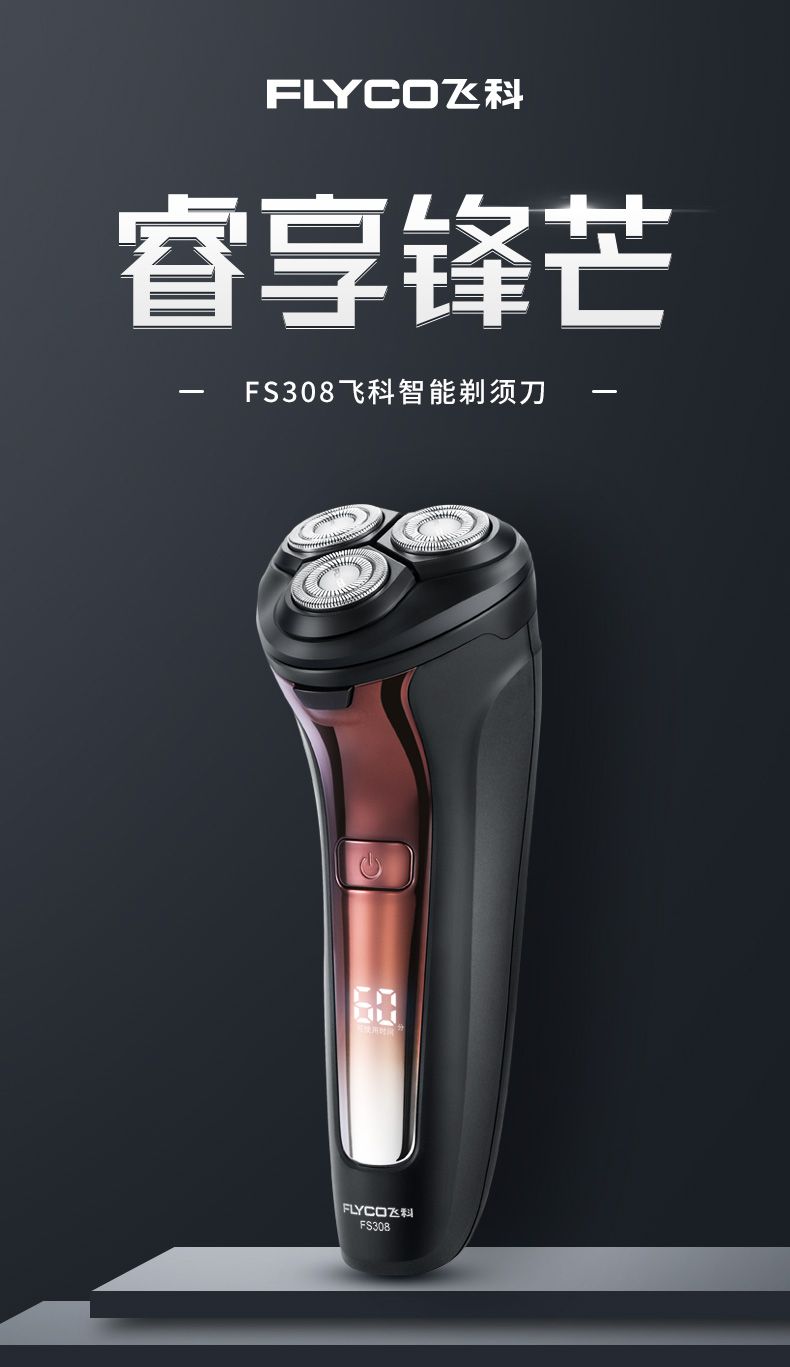 飞科剃须刀电动男士刮胡刀全身水洗智能充电式刮胡须刀正品fs308