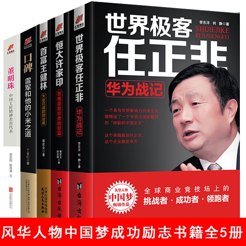 商界人物传书籍 华为任正非王健林许家印董明珠雷军 名人传记自传
