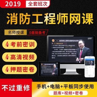 2020一级注册消防工程师课件视频网课全套试题教材历年真题库软件