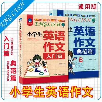 小学生英语作文入门篇典范篇3 4 5 6年级英语写作教辅导课外阅读 虎窝拼