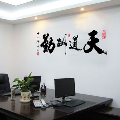 书房教室背景励志墙贴天道酬勤办公室书法字画自粘壁纸贴画中国风_虎窝拼